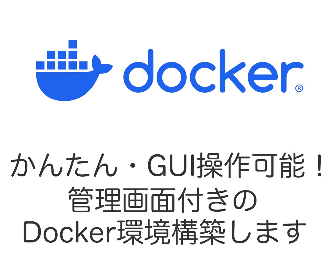 VPSに管理画面付きDocker環境を構築します コマンド不要でブラウザ上から管理可能なDocker環境 イメージ1