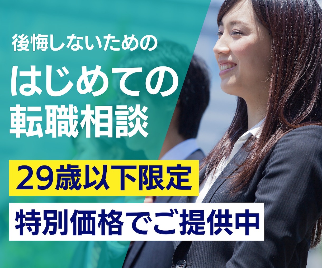 通常価格5000円◎営業転職の相談にのります 【20代×営業職への転職希望者限定】後悔しないキャリア相談 イメージ5