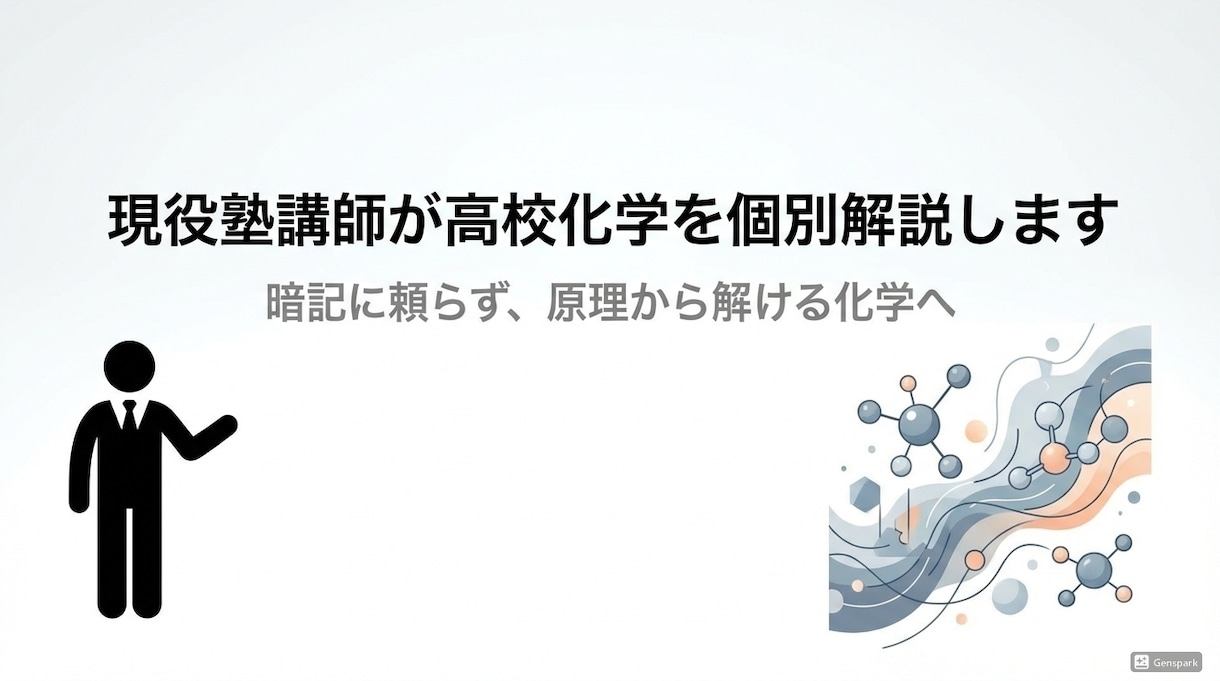 現役塾講師が高校化学を個別解説します 【依頼増加中！！】暗記に頼らず、原理から解ける化学 イメージ1