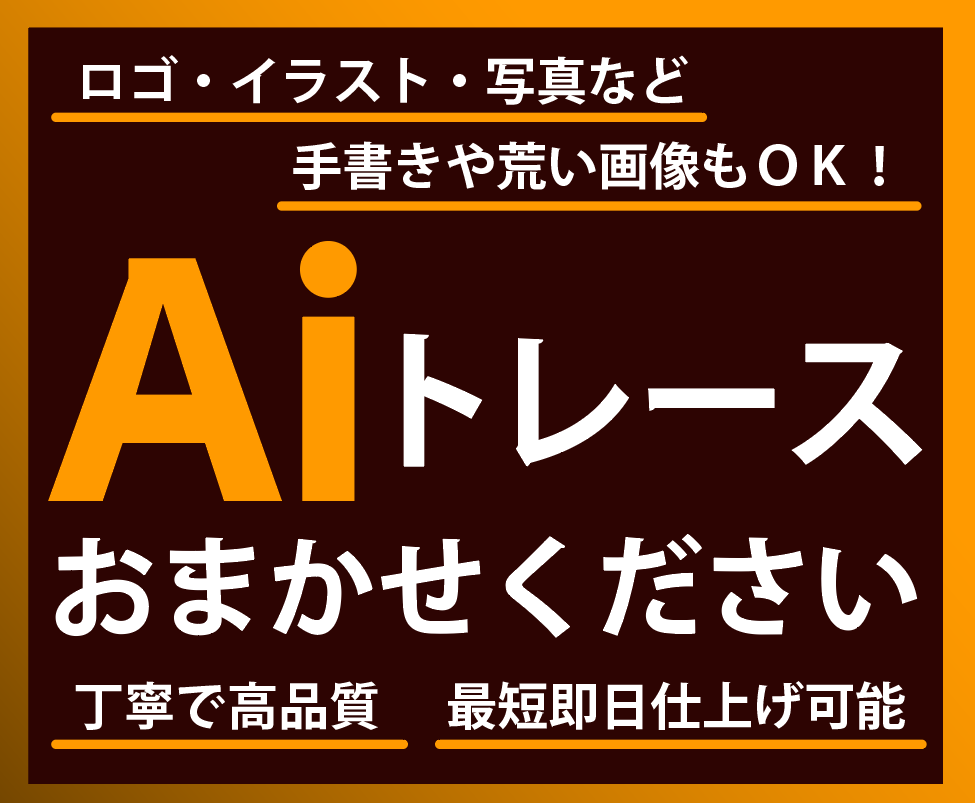 丁寧でスピーディーにトレース！aiデータ化します 一部文字やカラーの修正などもお任せください！ イメージ1