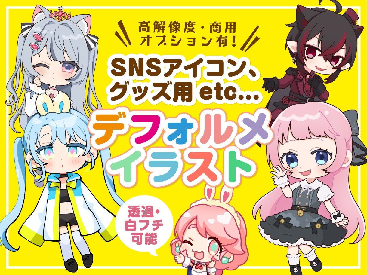 デフォルメ・ミニキャライラストお描きします 配信用サムネ等OK◎かわいいデフォルメイラスト制作します イメージ1