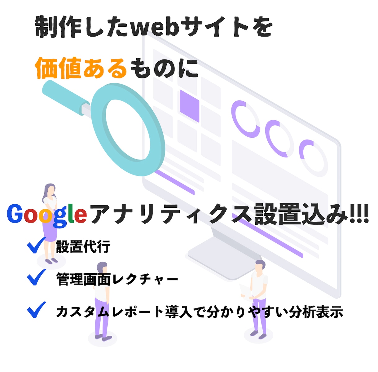 WEBサイトを価値あるものにします WEBサイト制作とGoogleアナリティクスの設置 イメージ1