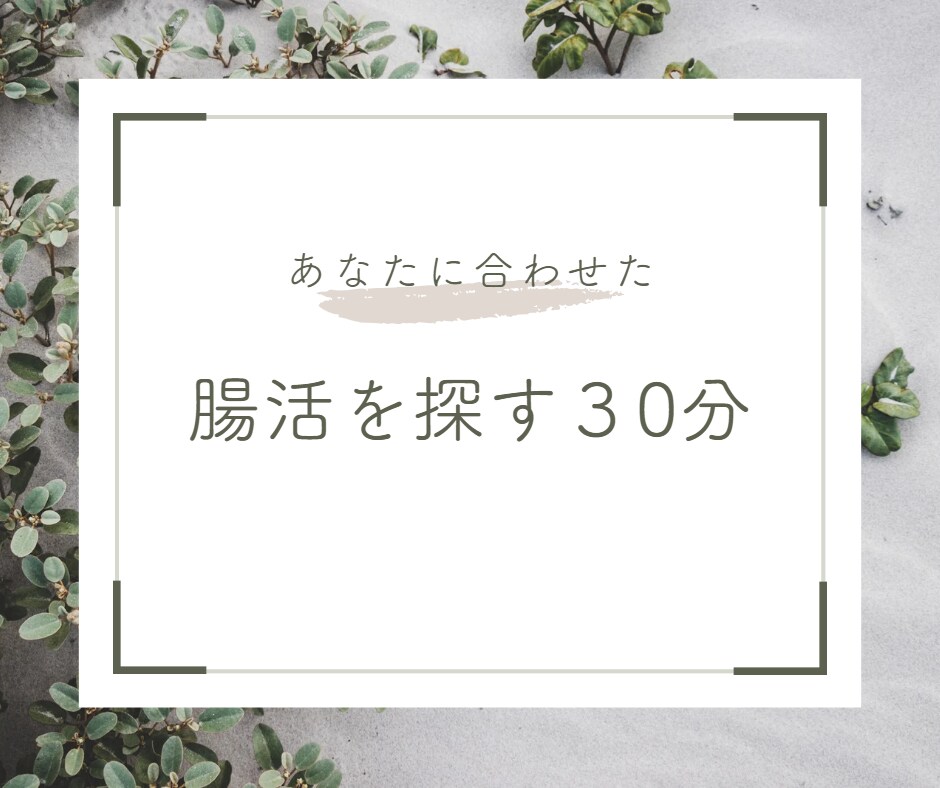 腸の健康にフォーカスし、お悩み解決します じっくり聞いて、あなたのライフスタイルに合わせたご提案！ イメージ1