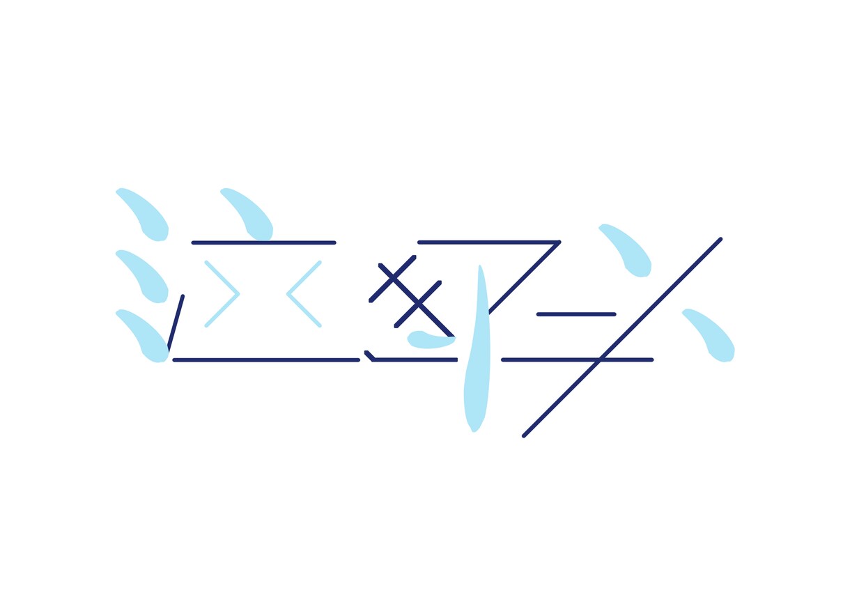 文字デザインやります 使用方法自由！ハンドルネーム等 イメージ2