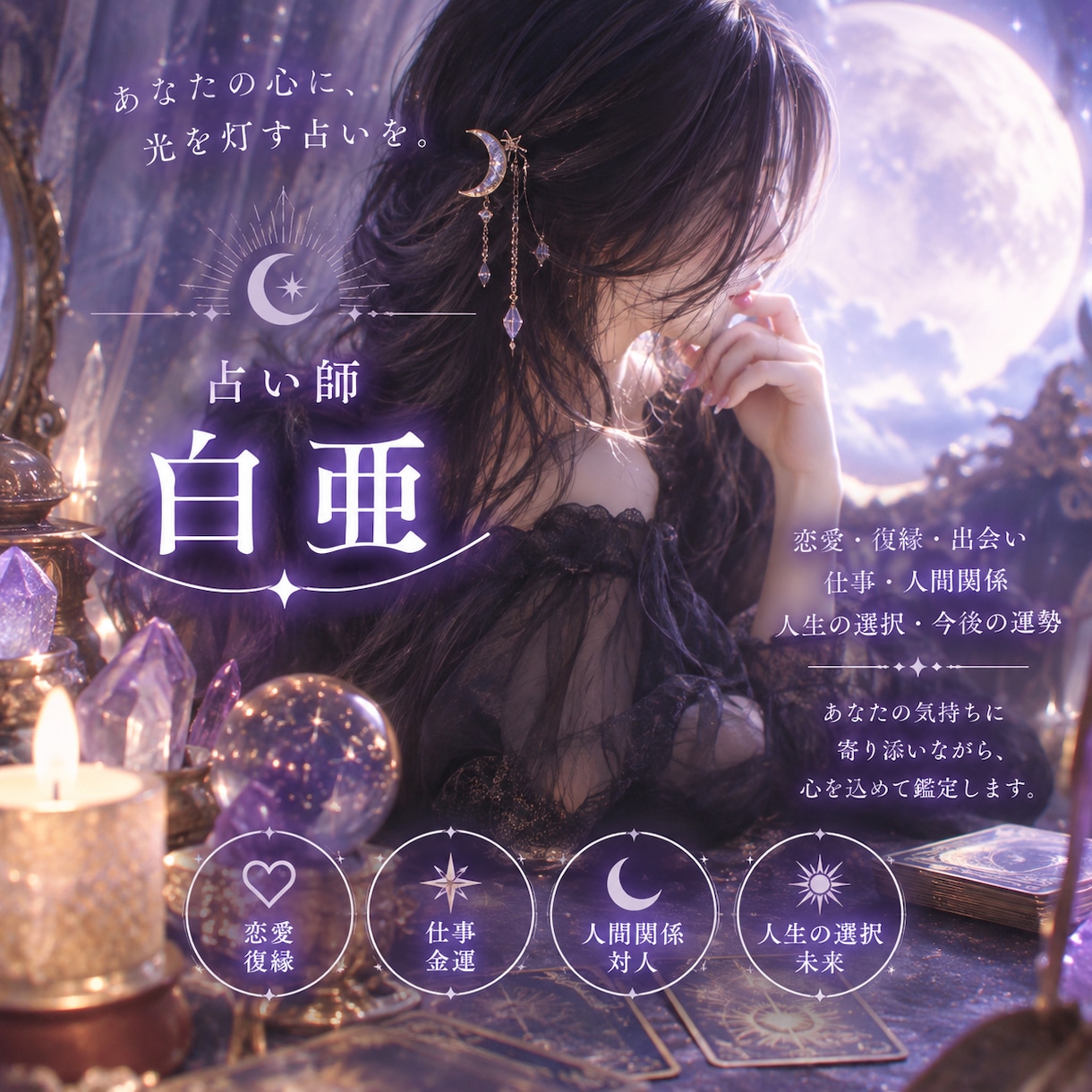 タロットであの人の気持ちを読み解きます 片思い・曖昧な関係・恋愛相談なんでもお話しください。 イメージ2