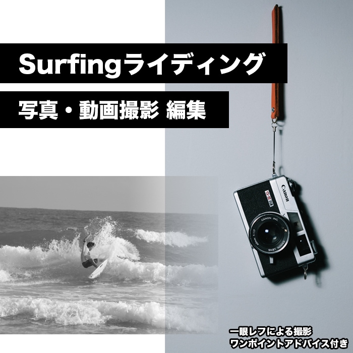 サーフィンのライディング写真・動画撮影します 一眼レフで撮影＆アドバイス付き【NSA2級 歴30年以上】 イメージ1