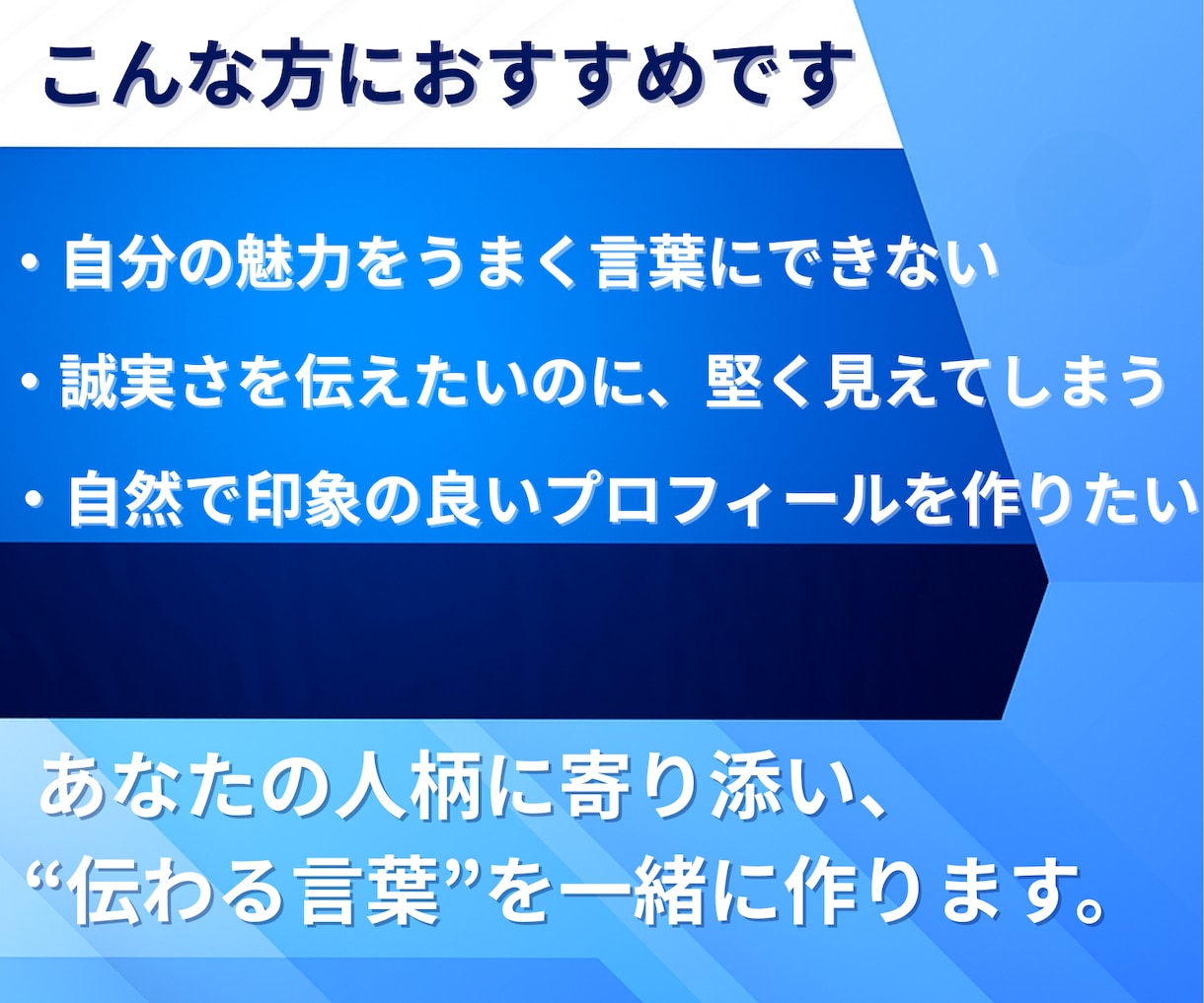 マッチングアプリで魅力伝わるプロフィール添削します マッチ率UP！出会いを導き、心に響く誠実な自己紹介文 イメージ2