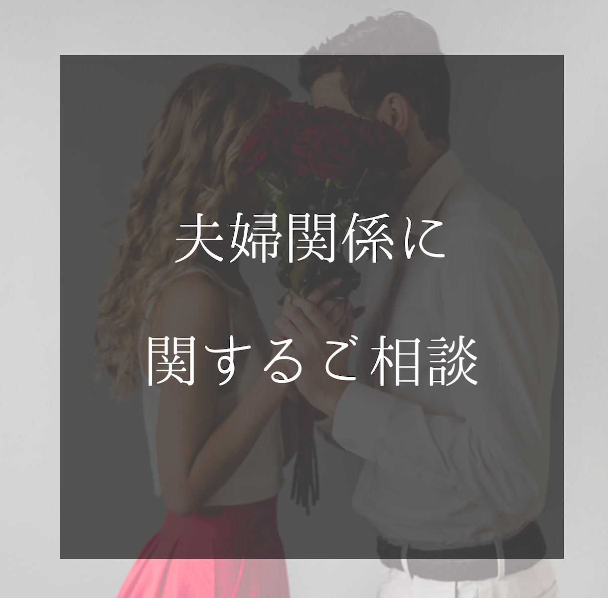 夫婦関係に関するお悩みのご相談にのります 離婚・再婚を経験した私が、経験も含めアドバイスします。 イメージ1