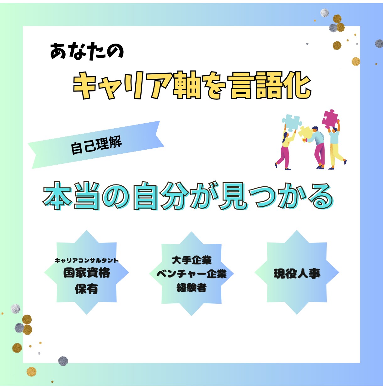あなたの言葉で語れるキャリアを見つけます “本当の自分”が見つかる、90分の1on1セッション イメージ1