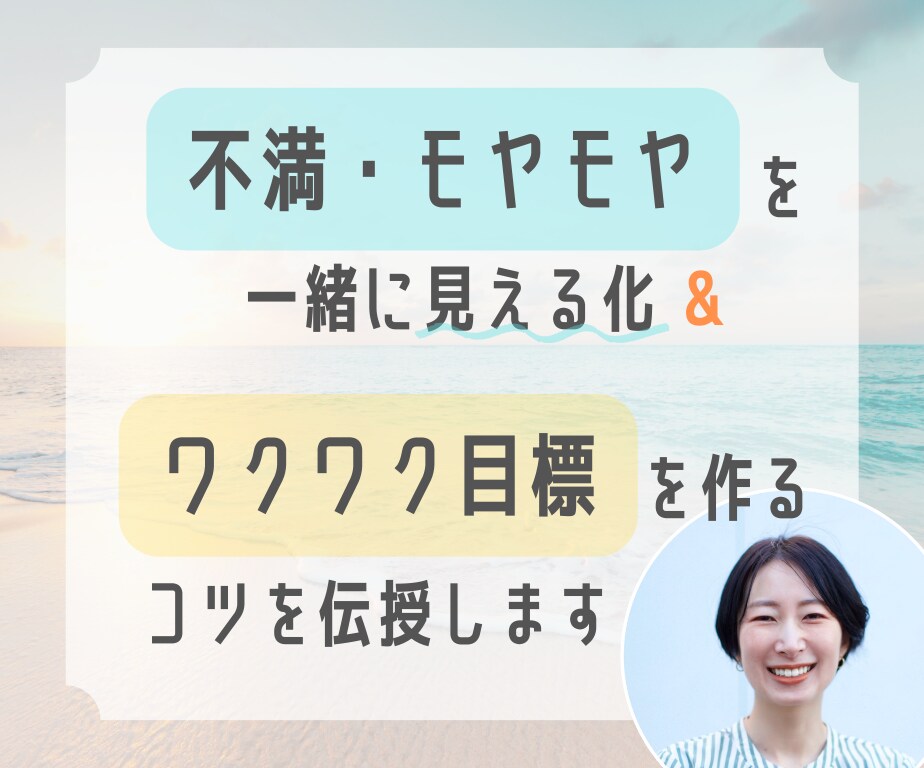 不満やモヤモヤ。あなたの感情を否定せず寄り添います 〜理想の自分に向けて頑張りたいと思っているあなたへ〜 イメージ1