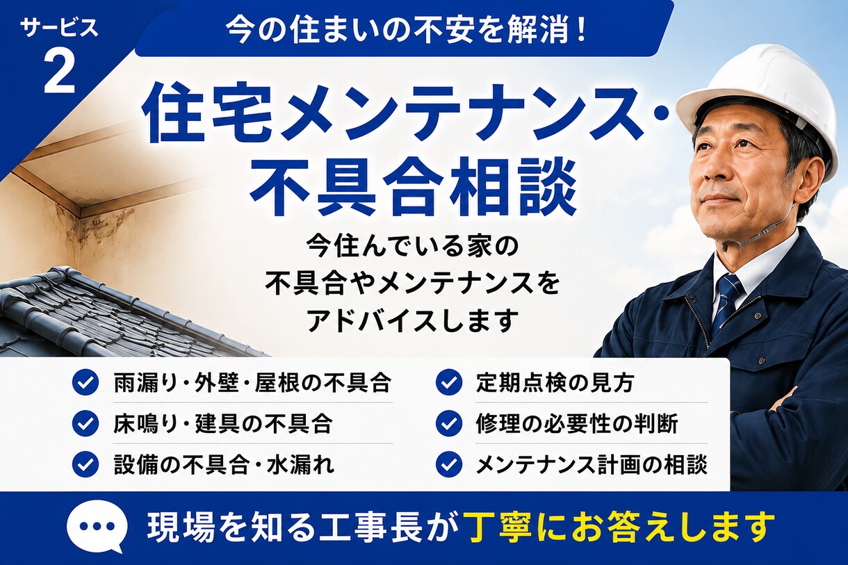 住宅の不具合・メンテナンス相談に答えます 外壁のひび割れ・雨漏り・建具など現役工事長が助言します イメージ1