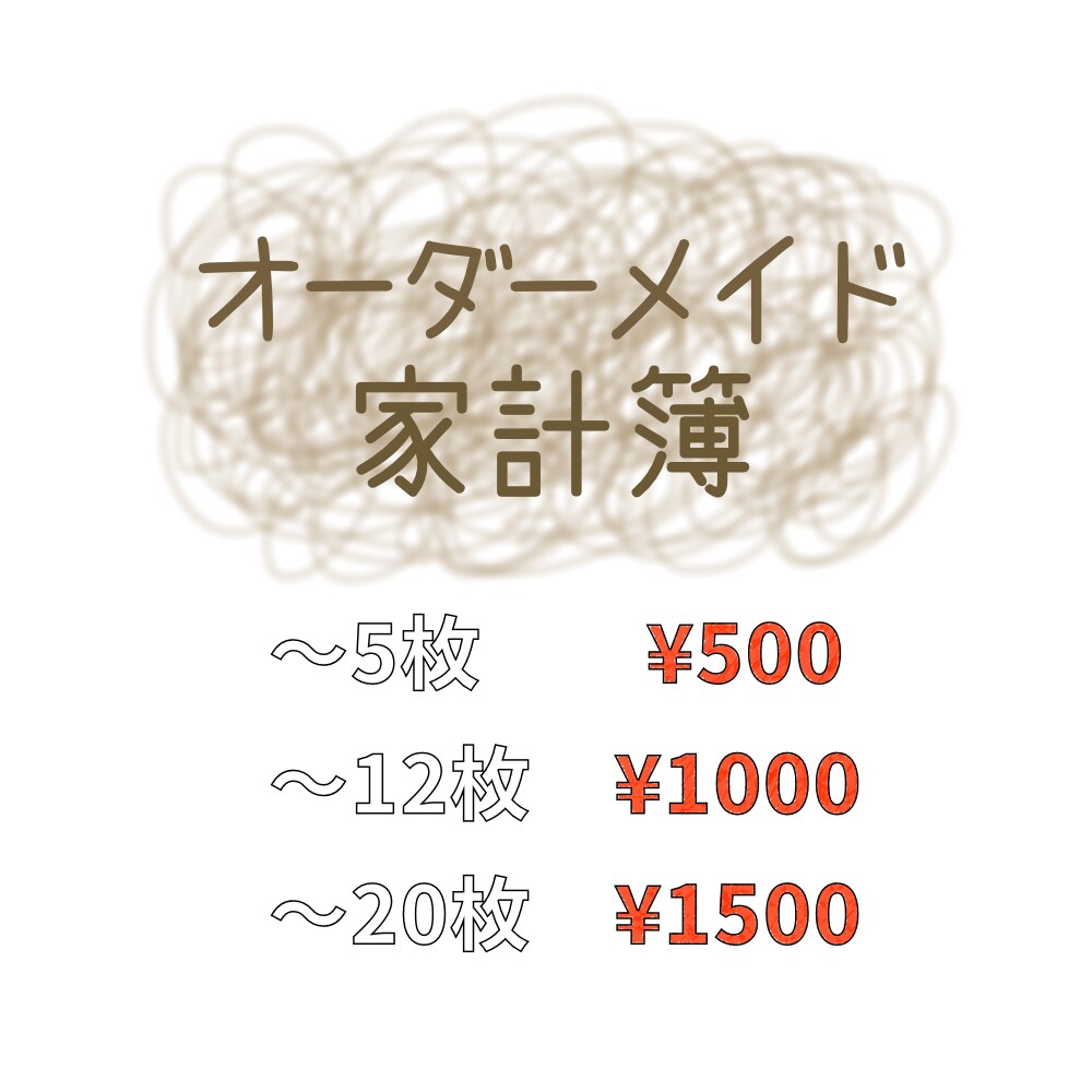オーダーメイド家計簿を作成します 主婦におすすめ！自分に合った家計簿で家計の見直しができる！ イメージ1
