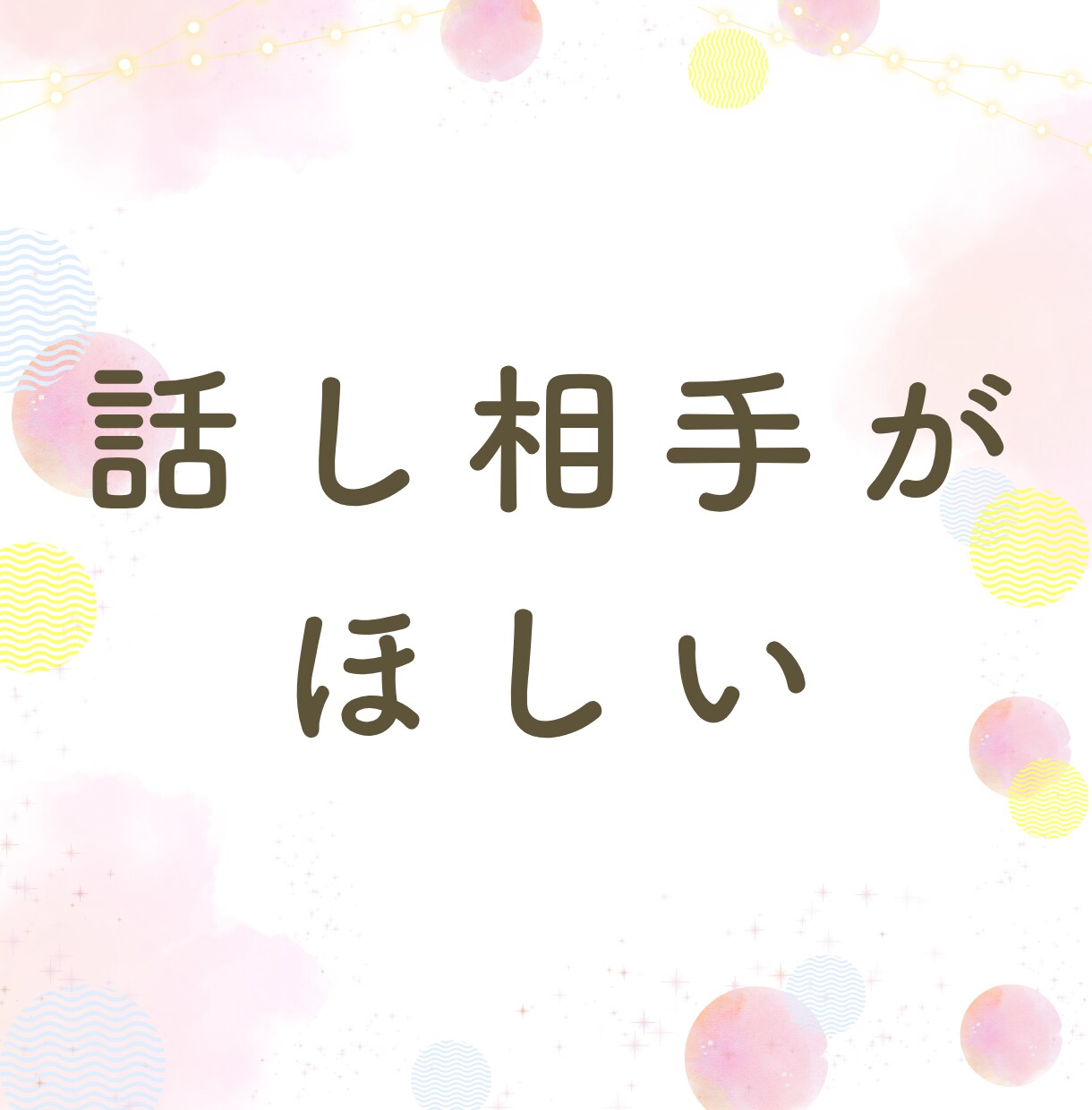 女性限定★あなたのお話、何でも聞きます 同世代、知り合いには話せない事、私が何でも聞きます イメージ3