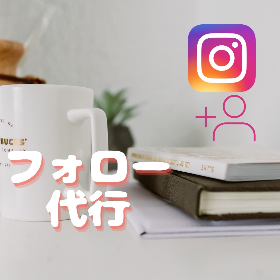 フォロー、いいね、DM送信代行全て引き受けます 即日速攻、数指定可能！長期的継続も承ります！ イメージ2