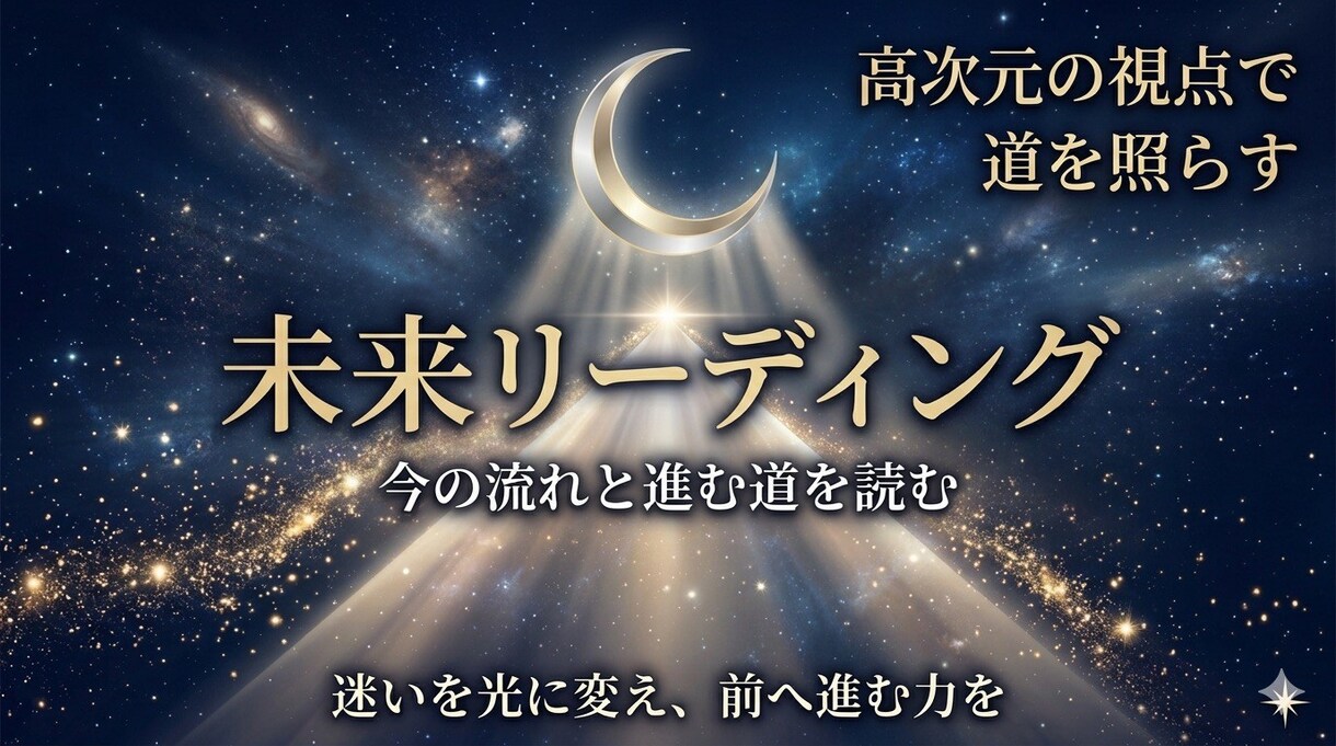 未来リーディング｜あなたの流れと進む道を照らします 高次元の視点で恋愛・仕事・人生の流れを読みます イメージ1