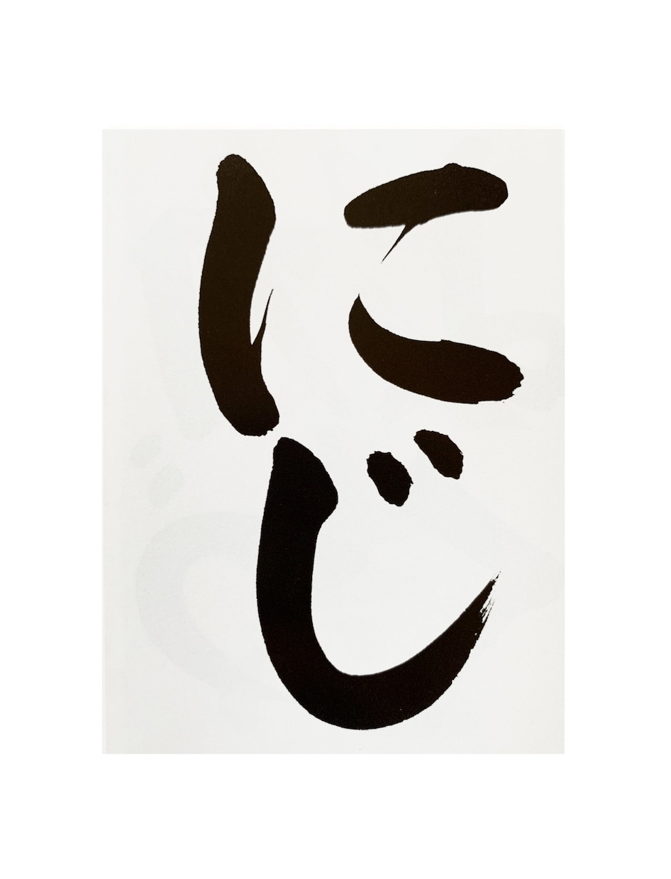 書道上達書き方講座！お手本付きで添削いたします 書道塾を営むプロが芸術・実用書道、お子様の課題に対応致します イメージ5