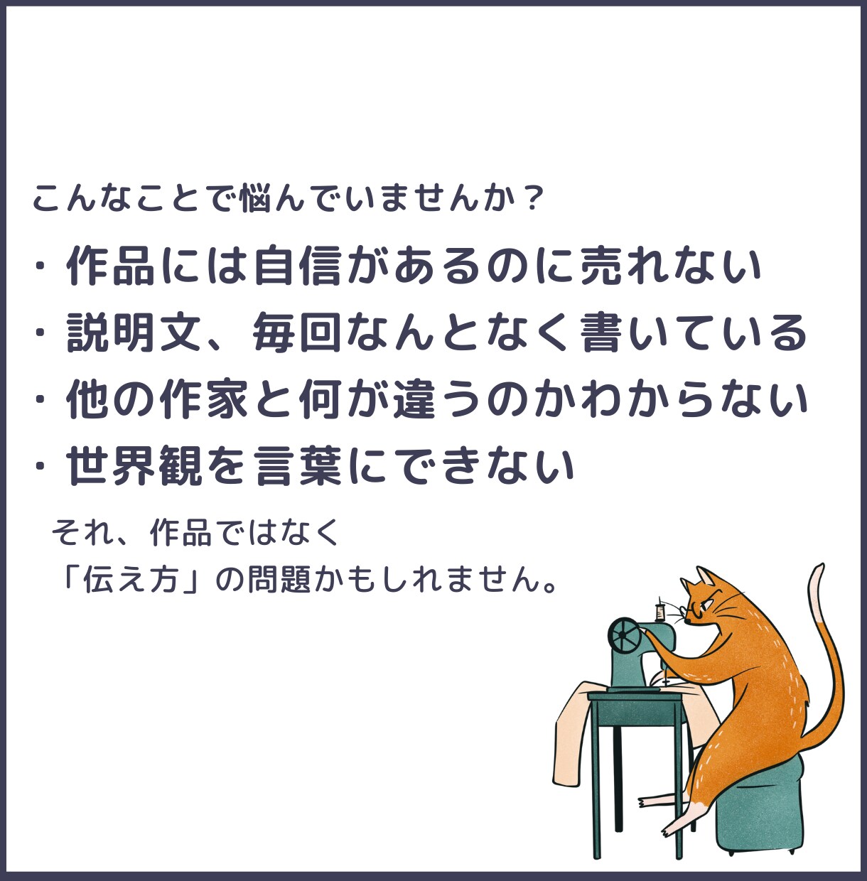 作品は良いのに売れない原因を“文章”で改善します あなたの作品の魅力や世界観を「伝わる文章」に整えます。 イメージ2