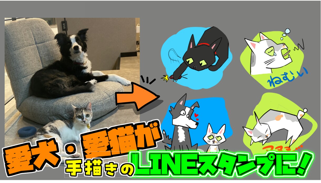 ペットの写真から手描きLINEスタンプ作ります 漫画みたいにデフォルメされたうちの子のスタンプが欲しい！ イメージ1