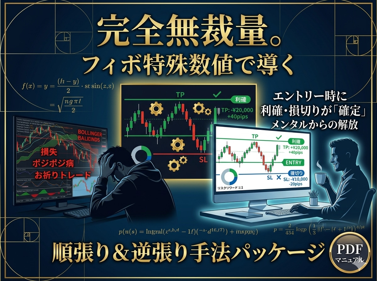 FX無裁量フィボ特殊数値で順張り逆張り手法教えます 数学的に勝つ！利確と損切りが自動で決まるストレスゼロの手法 イメージ1