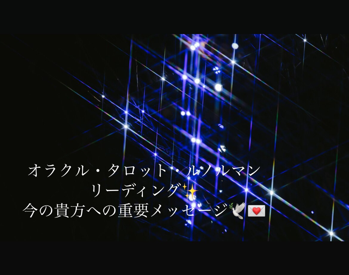 恋愛♡・お仕事・その他いい未来へ導きます 〜今の貴方への重要メッセージ〜 イメージ1