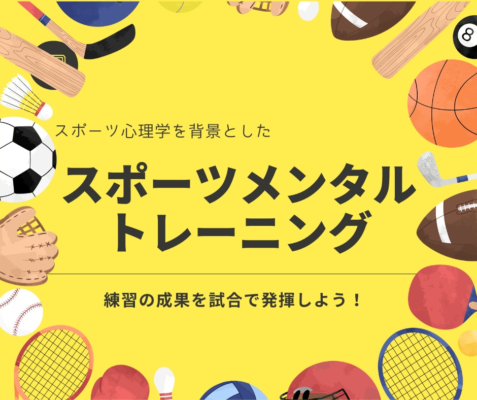 スポーツで実力発揮するためのトレーニングを教えます スポーツ心理学に基づいたオーダーメイドのメンタルトレーニング イメージ1