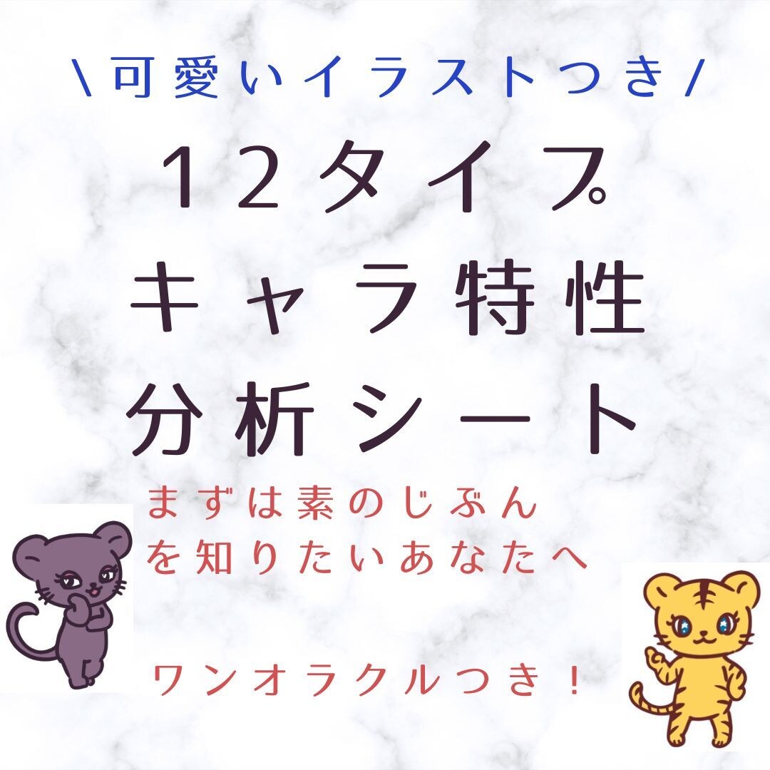 12アニマルタイプであなたを読み解きます 可愛いイラスト付きのあなたの分析シート！ イメージ1