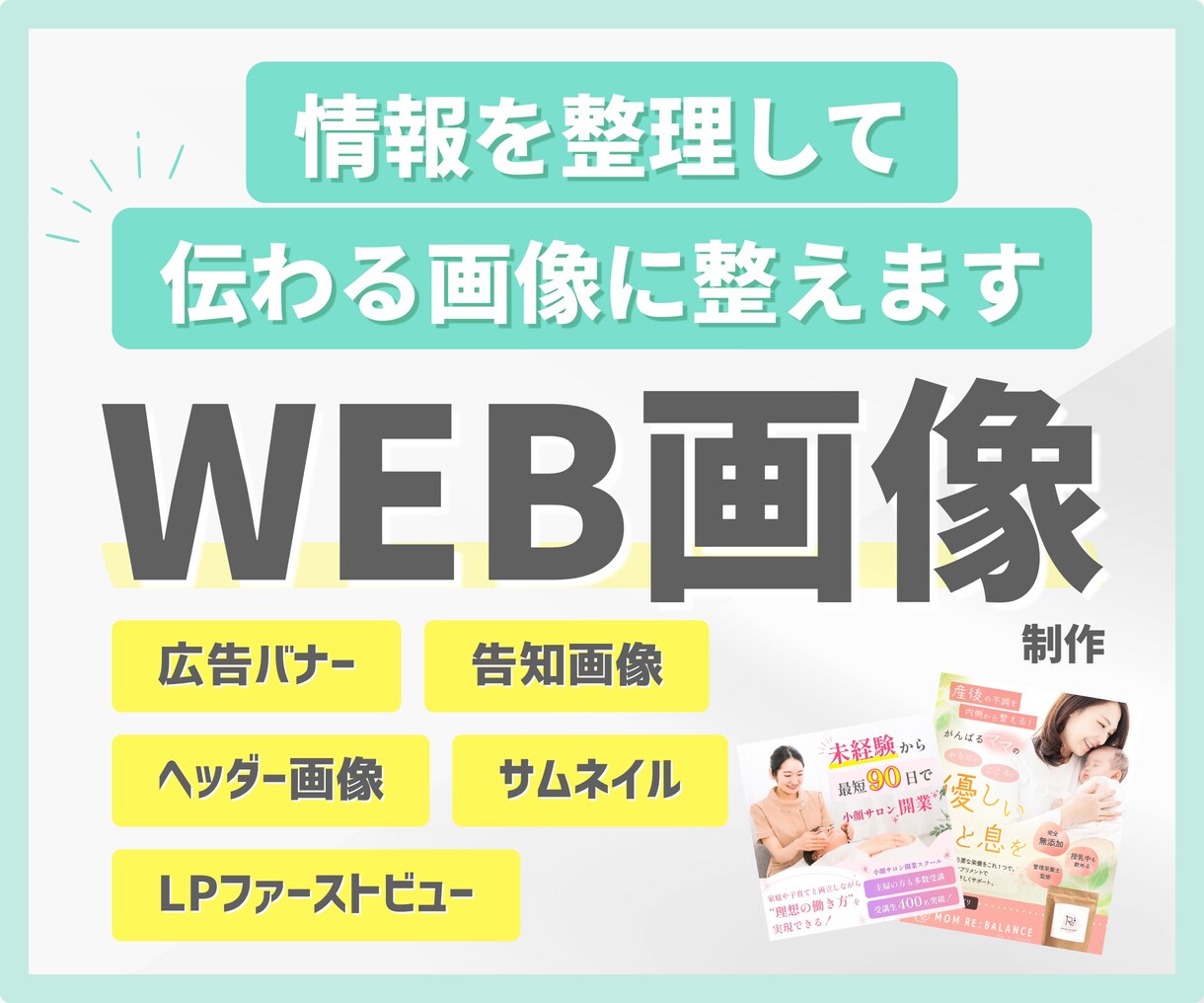 伝えたいことを整理してWEB画像を制作します 何をどう見せるか整理して、伝わる画像に整えます イメージ1