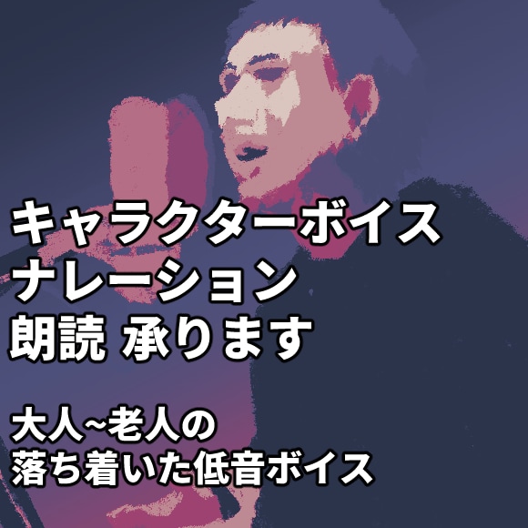 低く落ち着いた男性ボイスをお届けします キャラクターボイス、ナレーション、朗読、幅広く対応します！ イメージ1