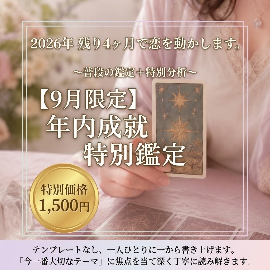 9月限定鑑定 2026年残り4ヶ月で恋を動かします 秋から始まる、あなたと彼の真実を深く読み解く年内成就鑑定 イメージ1
