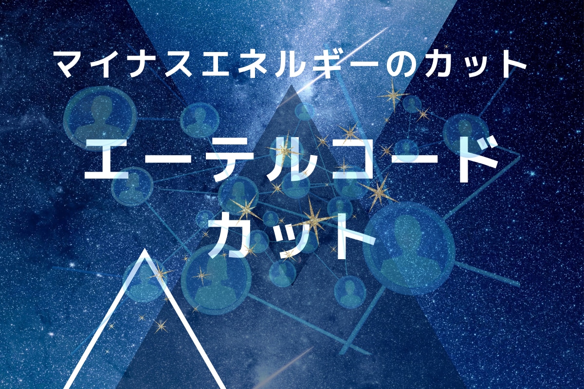 心を縛る執着を手放す【エーテルコードカット】します 今必要のないつながりを読み解き、前へ進むお手伝いします イメージ4