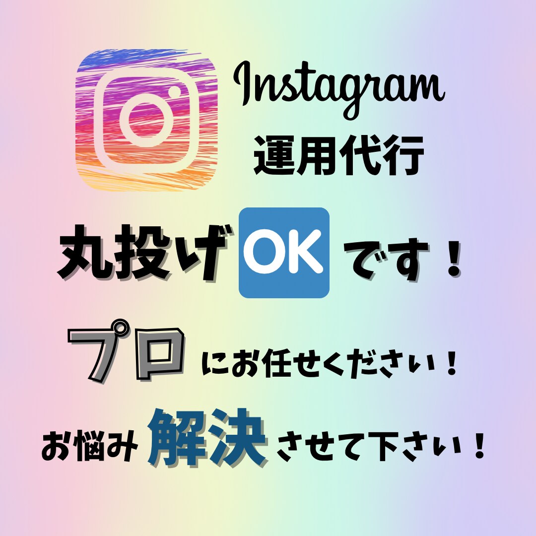 クライアント様の要望に応え、運用代行をして参ります SNS集客お任せください！目標を達成できないという方へ！ イメージ2