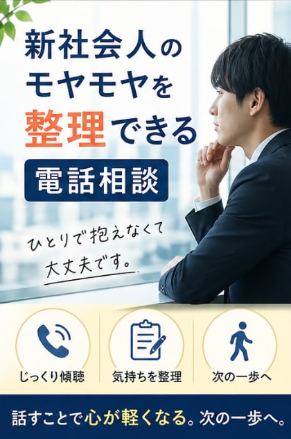 新社会人の辞めたい悩みをお電話で整理します ひとりで抱える悩みを整理できる時間 イメージ1