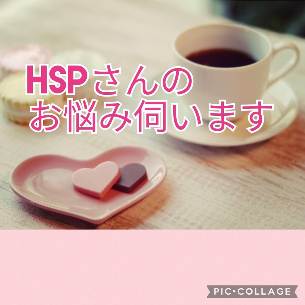 繊細なHSPさんのお悩みを伺い心を癒します 人に理解してもらえない苦しみを優しく受け止めます イメージ1