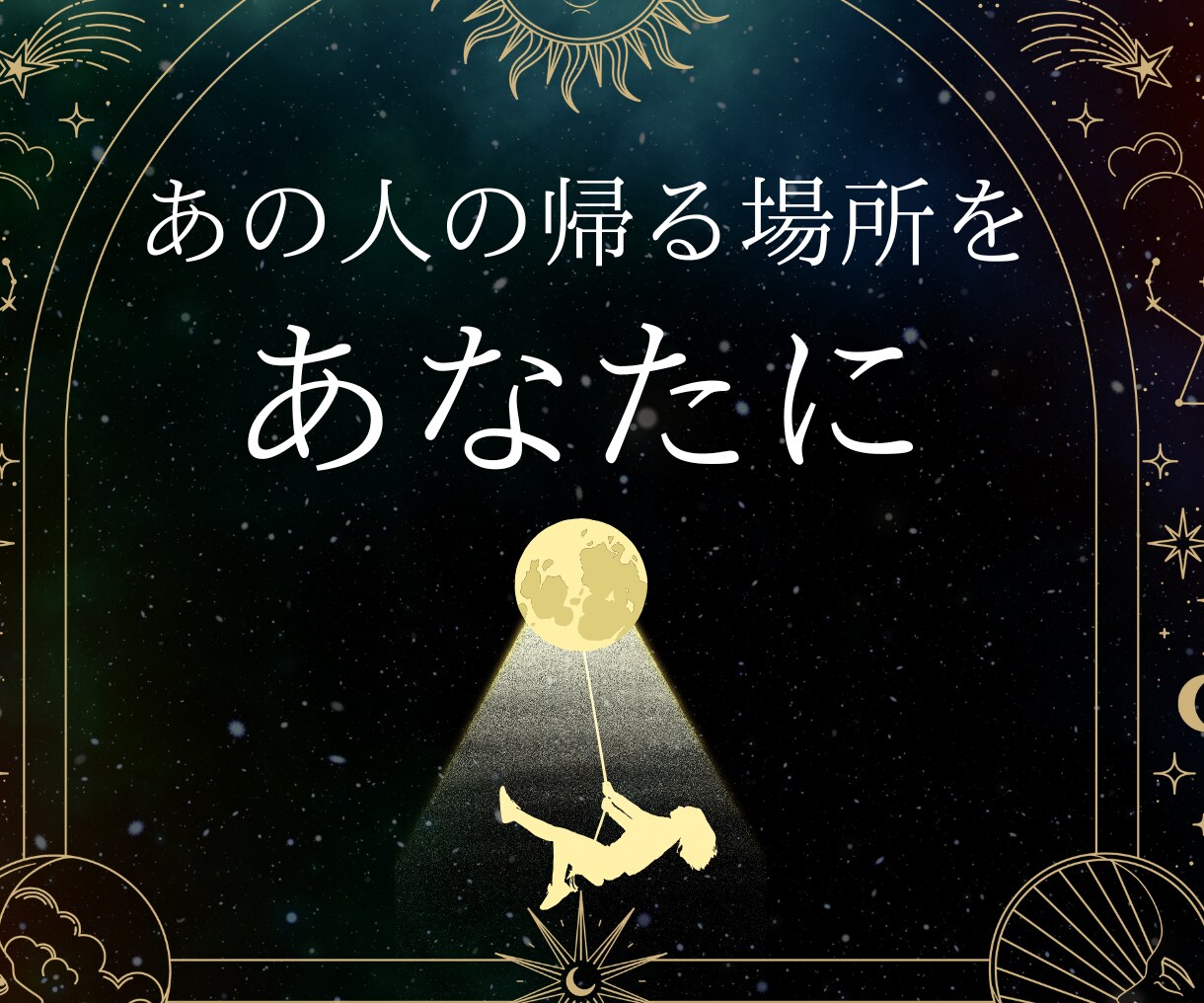 あの人の「帰る場所」をあなたにする宿縁を透視します 世間の倫理では裁きません。あの人が今の場所を捨てる必然を透視 イメージ1