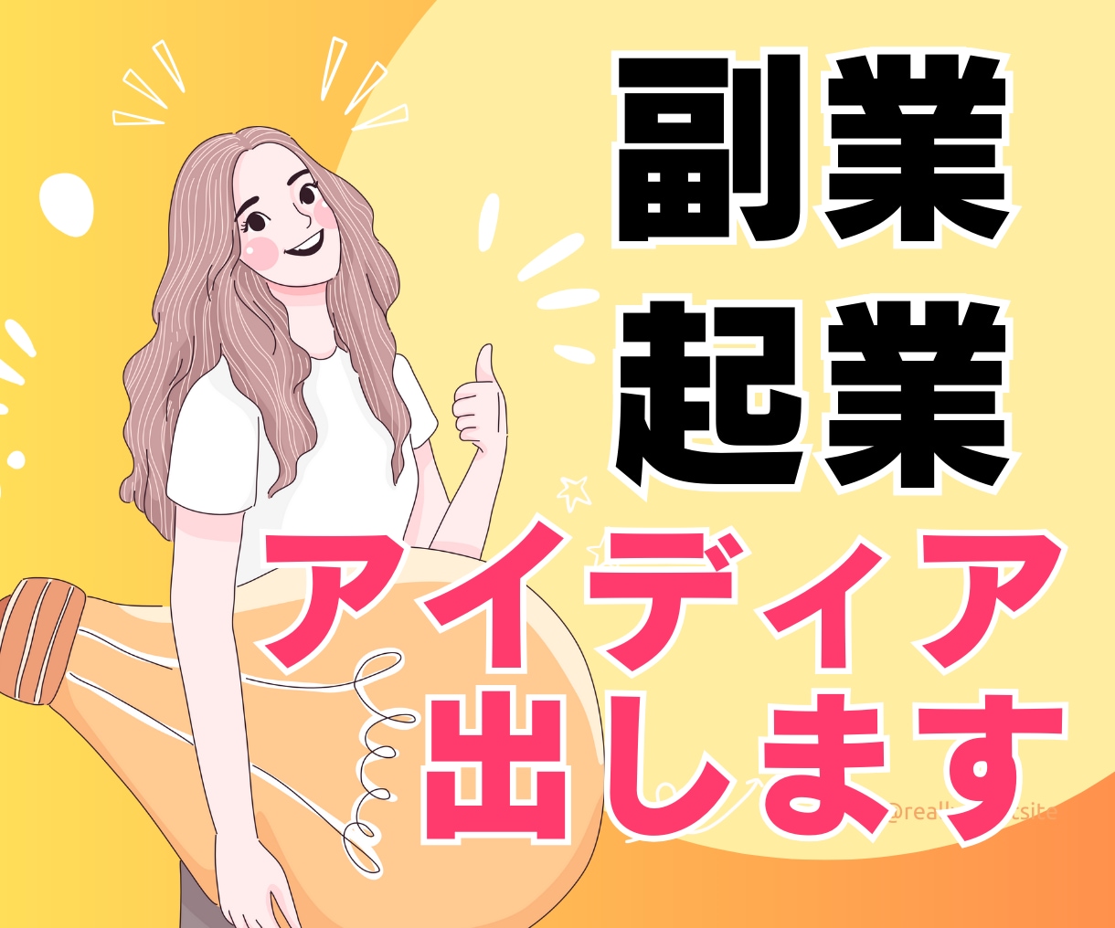 副業や起業のアイディア出しや運用のサポートをします これまで色々なビジネスに挑戦したけどうまくいかなかった方へ イメージ1