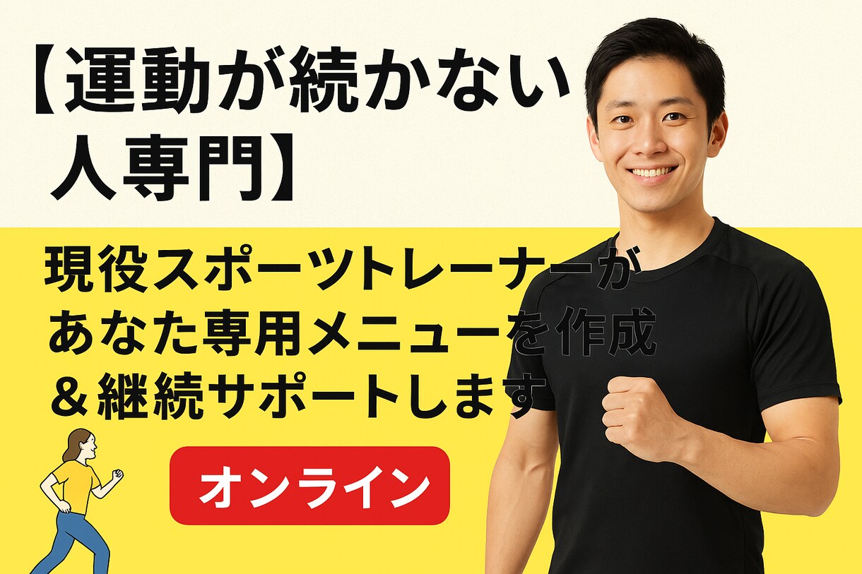 専用メニューを作成＆継続サポートします 現役スポーツトレーナーがあなたをサポートします イメージ1