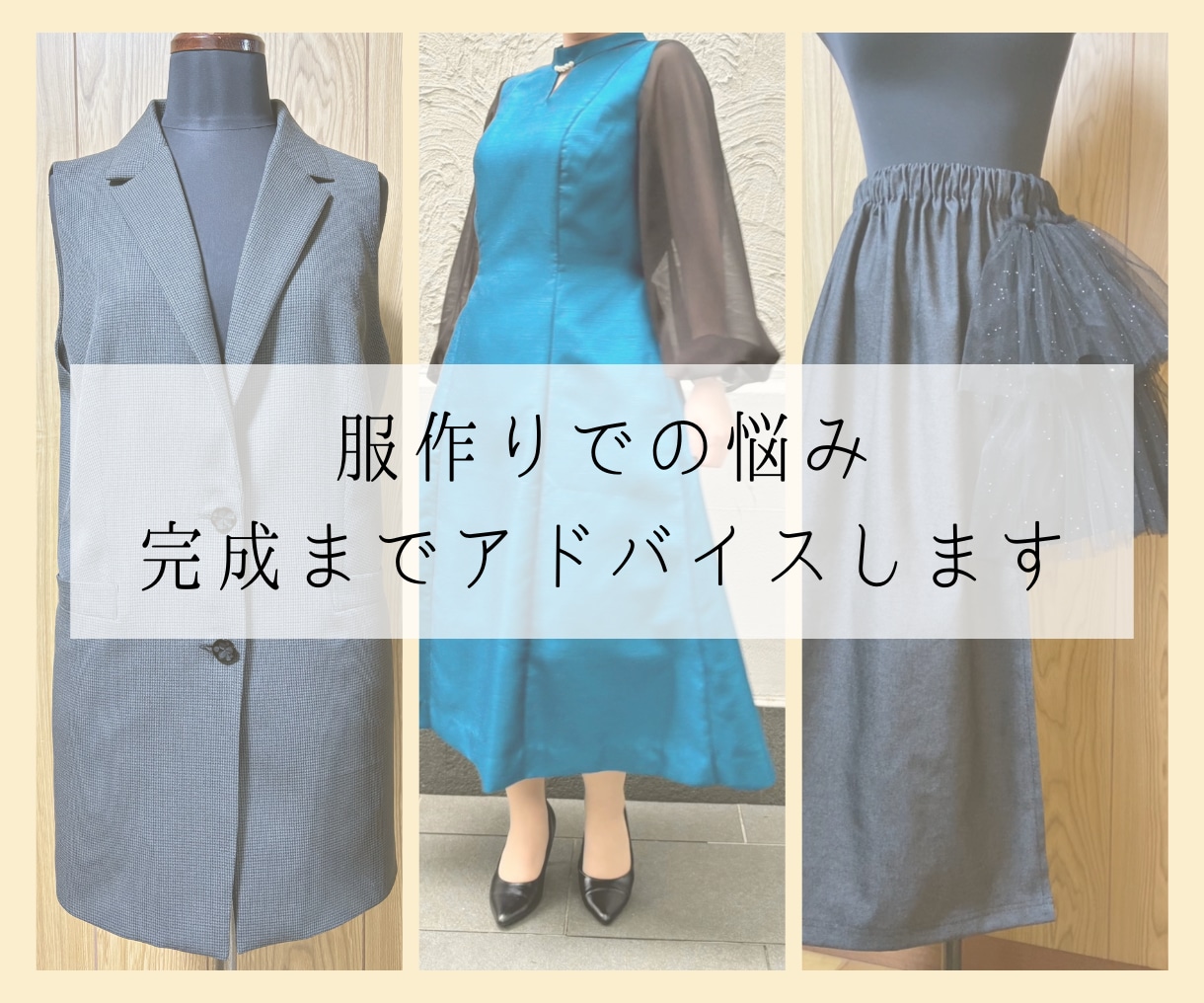 服作りでのお悩み、完成までアドバイスします 服作りに関するお悩みを一緒に解決していきます！ イメージ1