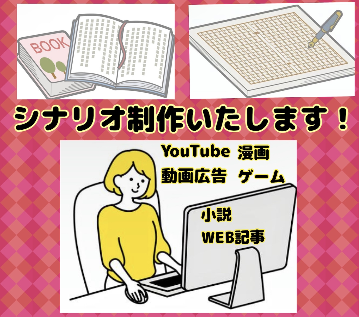 商業作家が小説・YouTubeシナリオを執筆します 脚本、YouTube動画、ゲーム、広告もご相談ください。 イメージ1