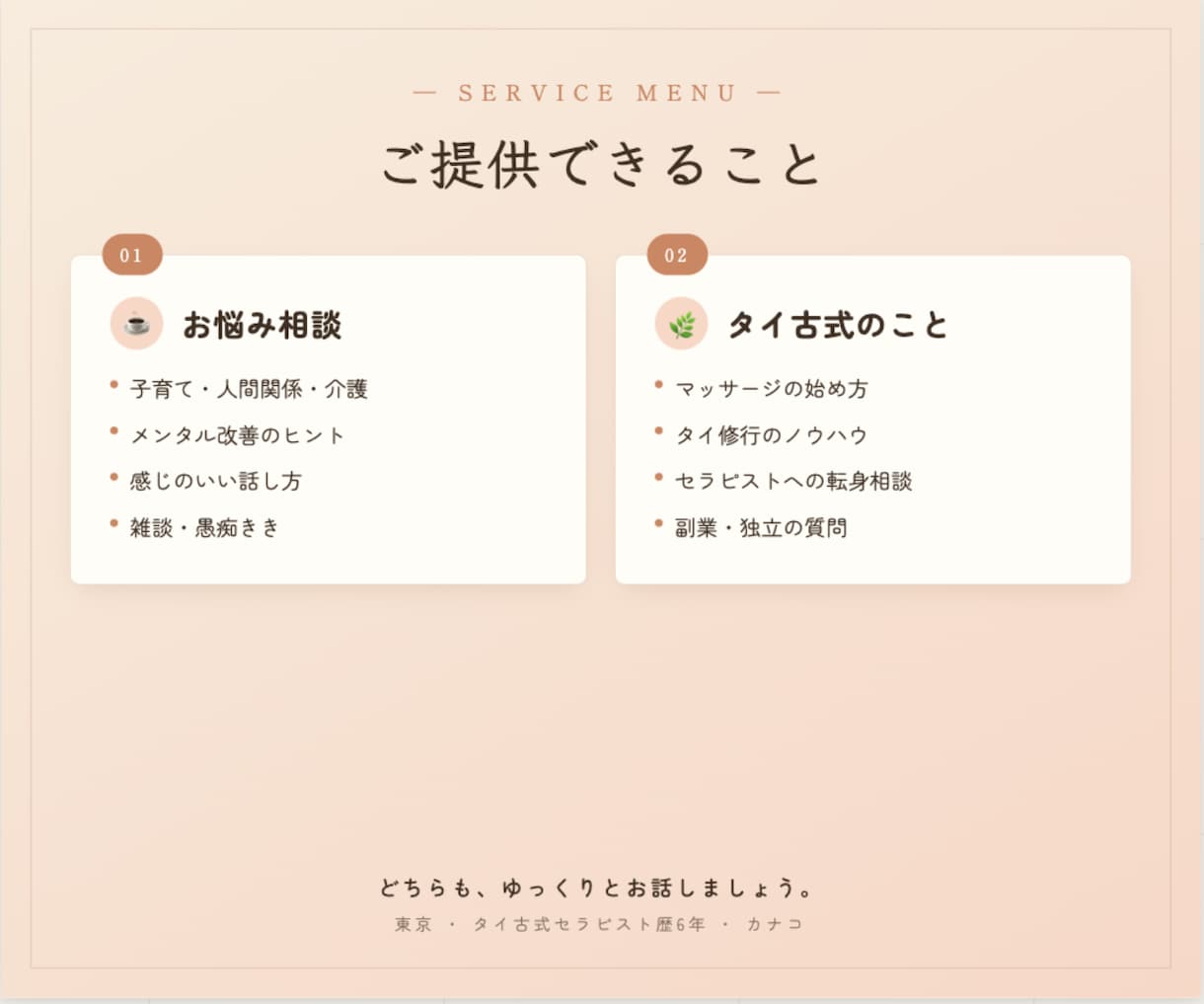 誰にも言えなかった事、ここならゆったり話せます 人生経験豊富なマッサージセラピストに話しをしてみませんか？ イメージ3