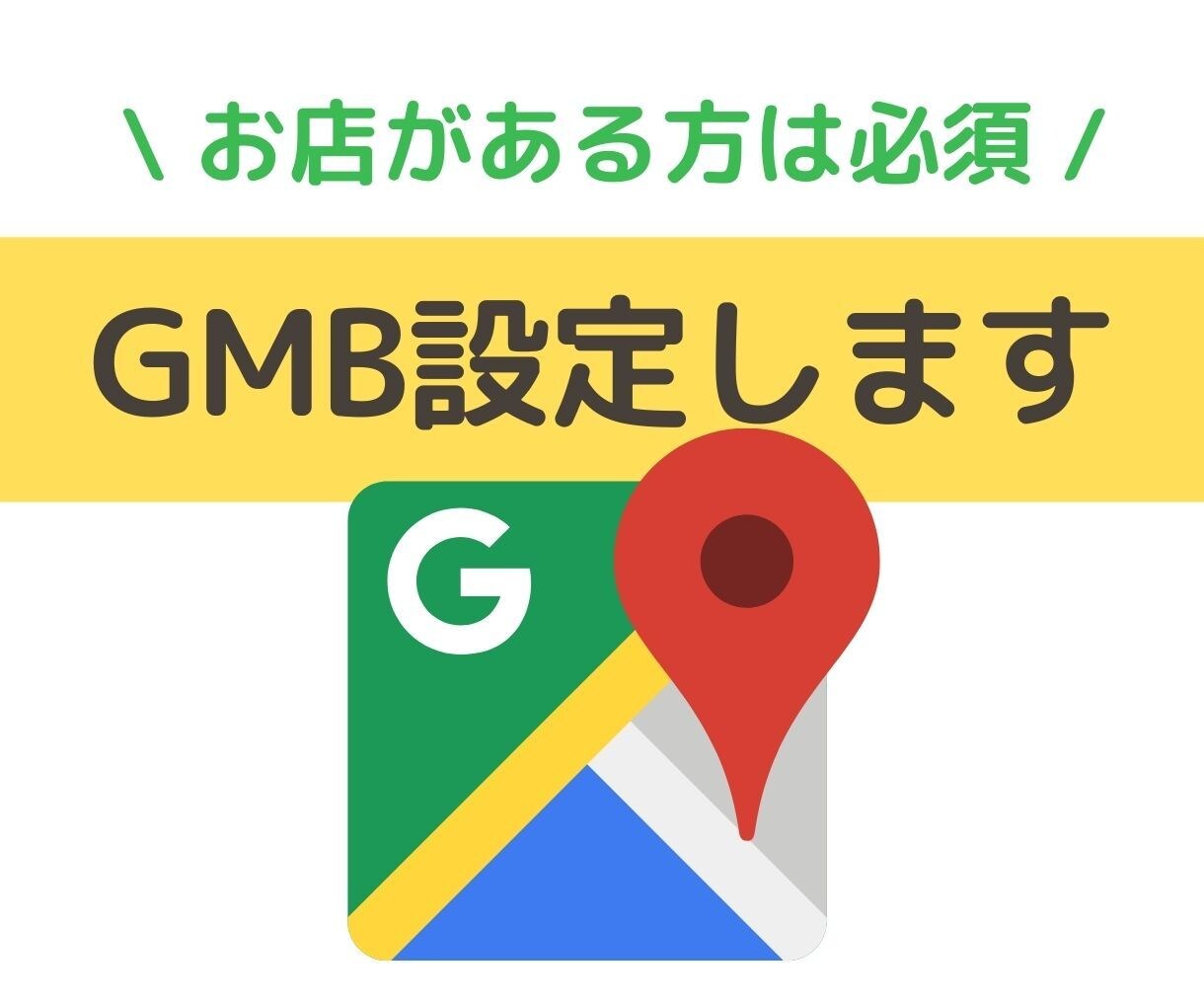 Googleマイビジネスの登録代行します ローカルSEOの必須ツール。GMBの登録・初期設定・投稿代行 イメージ1