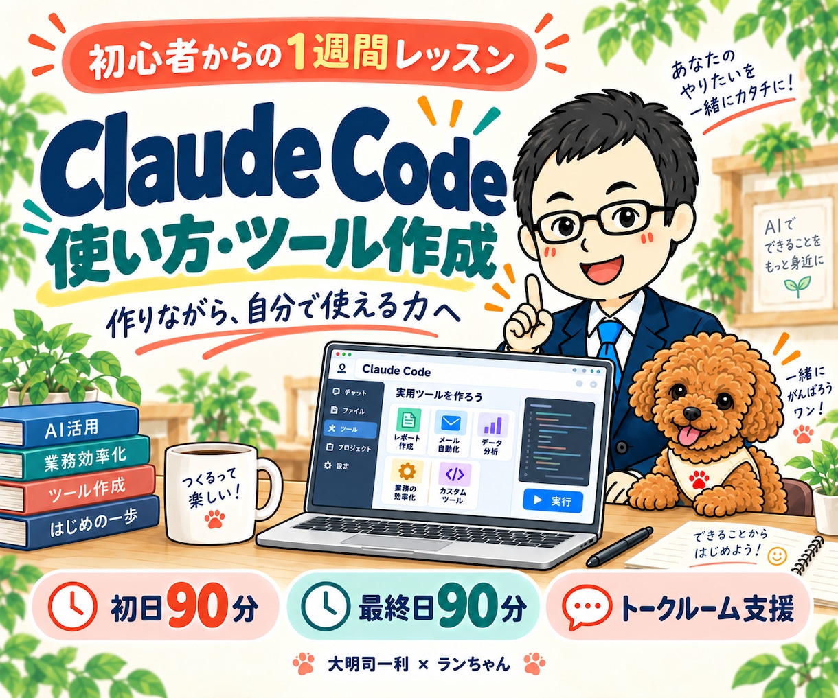 Claude Codeの使い方と自動化を教えます 初心者向け1週間講座|90分×2回でツール作成を実践 イメージ1