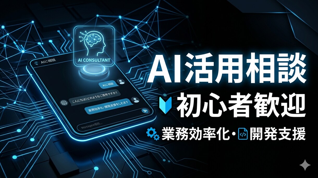 AIの「何から始めればいい？」にイチから答えます 【先着5名様限定】実績作りのため特別価格で1週間相談乗ります イメージ1