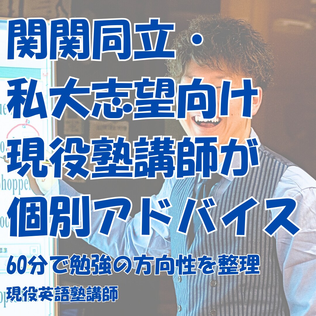 大学受験の勉強法【関関同立】と受験戦略を整理します 現役英語専門塾講師が受験戦略と勉強法を整理します イメージ1
