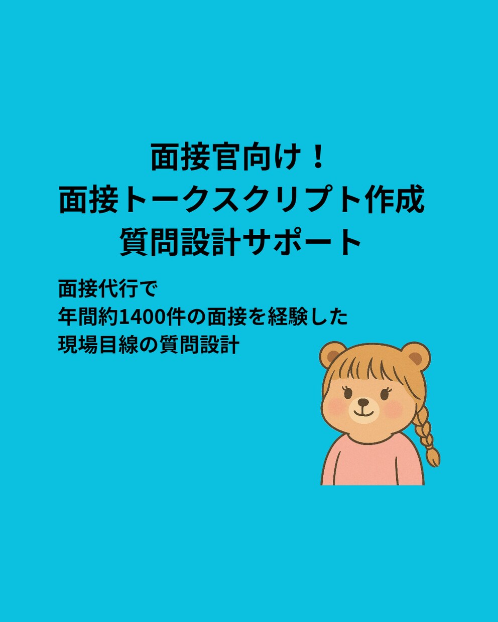 面接官向け！面接質問設計サポートします 面接代行で年間約1400件の面接を経験した現場目線の質問設計 イメージ1