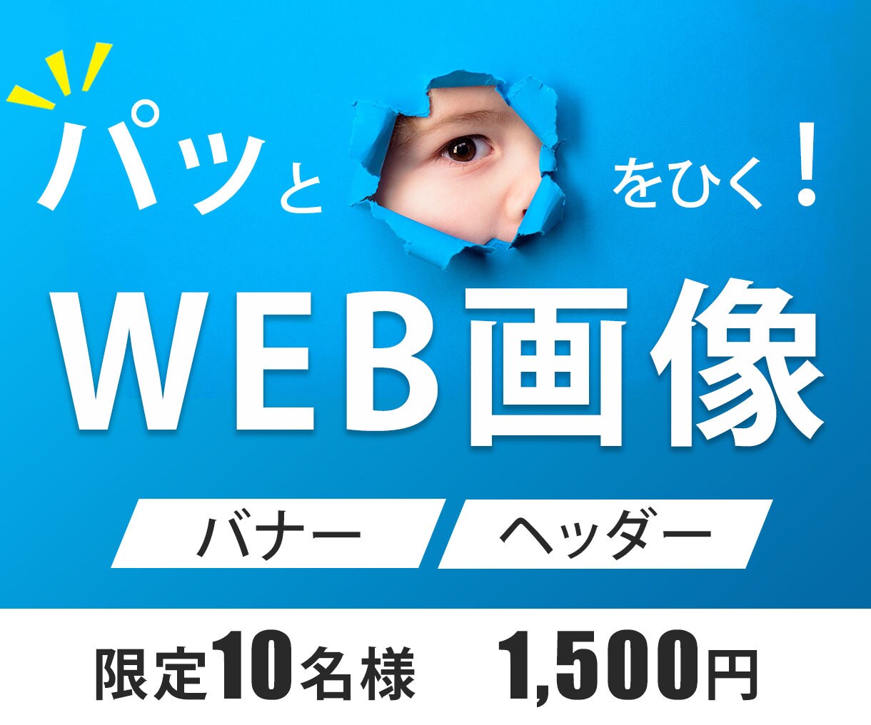 先着10名様！『目をひく！』WEB画像作成致します 親切・丁寧な対応。お気軽にお問合せください！ イメージ1