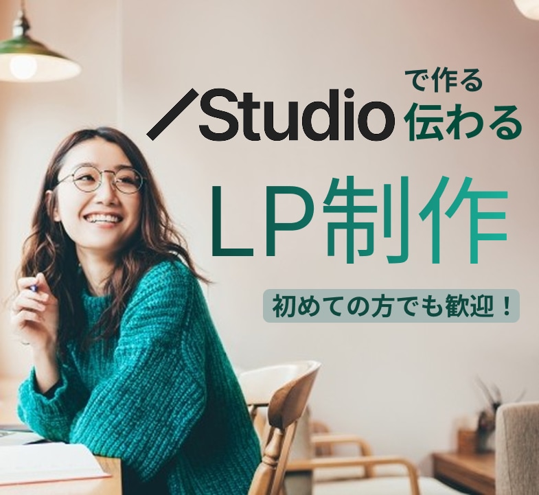 高品質LP制作　Studio活用します 初めての方も大歓迎！高品質なLPを制作いたします！ イメージ1