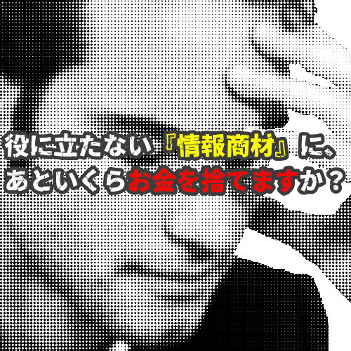 まだ「お金を捨てる」んですか？たった千円で教えます 「役に立たない情報」にお金を捨てるのはもうやめましょう。 イメージ1