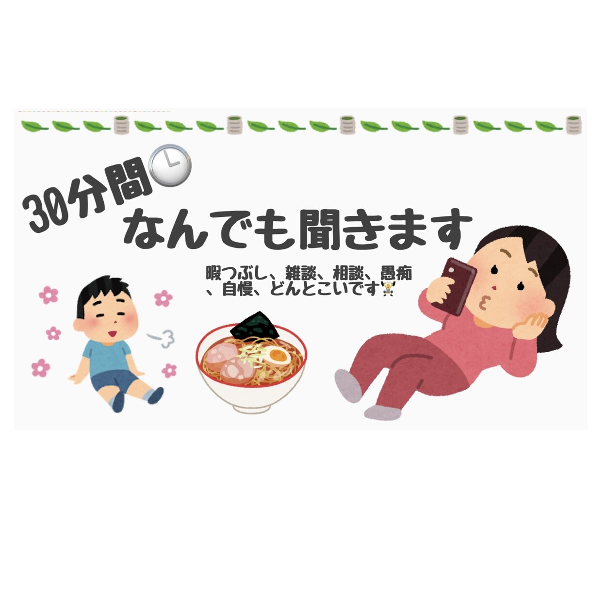 30分即レス♡あなたの女友達になります LINE感覚で！なんでも！話しましょう！真剣モードも◎ イメージ1