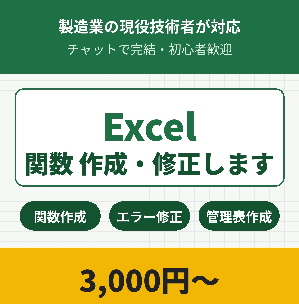 現役技術者がExcel関数作成・エラー修正をします 製造業の現場経験を活かし、使いやすいシートをお作りします イメージ1