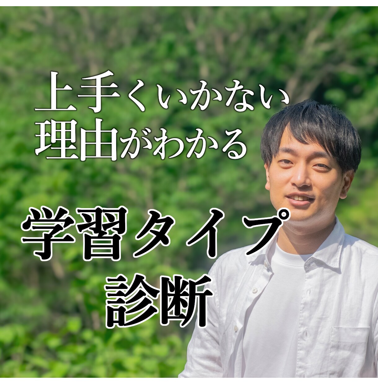 上手くいかない理由がわかる「学習タイプ」診断します 「なんでうまくいかないんだろう…」が解決します！ イメージ1